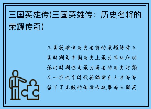 三国英雄传(三国英雄传：历史名将的荣耀传奇)