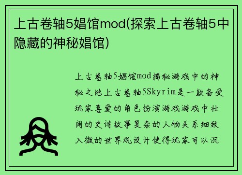 上古卷轴5娼馆mod(探索上古卷轴5中隐藏的神秘娼馆)