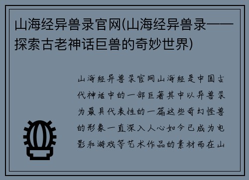山海经异兽录官网(山海经异兽录——探索古老神话巨兽的奇妙世界)