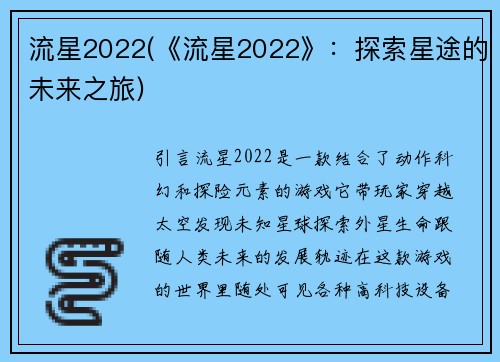 流星2022(《流星2022》：探索星途的未来之旅)