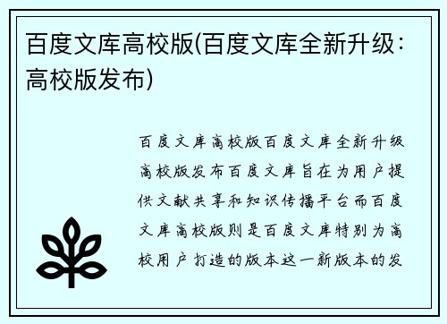 百度文库高校版(百度文库全新升级：高校版发布)