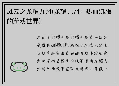风云之龙耀九州(龙耀九州：热血沸腾的游戏世界)