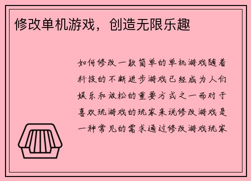 修改单机游戏，创造无限乐趣