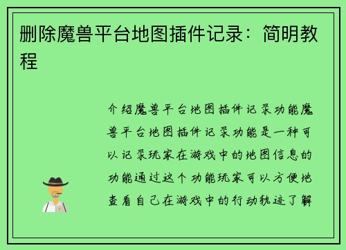 删除魔兽平台地图插件记录：简明教程